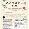 【要確認‼️】森のマルシェ2025続報